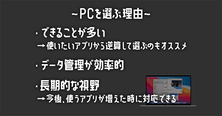 PCを選ぶ理由