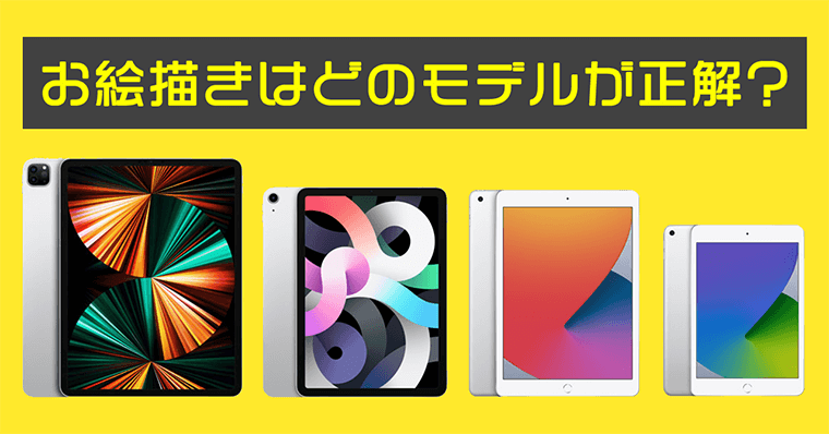 脱失敗 Ipadでお絵描きしたい人はどのモデルを買えばいいのか Zrデザインラボ