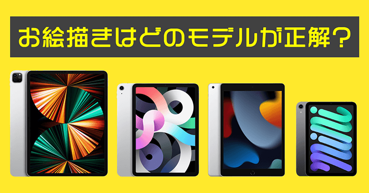 脱失敗 Ipadでお絵描きしたい人はどのモデルを買えばいいのか Zrデザインラボ 脱失敗 Ipadでお絵描きしたい人はどのモデルを買えばいいのか Zrデザインラボ