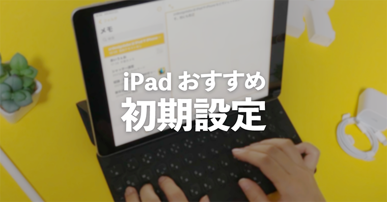 知らなきゃ損 | iPadおすすめの初期設定12選【iPhoneも含む】