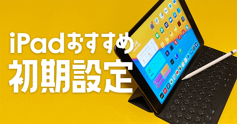知らなきゃ損 Ipadおすすめの初期設定12選 Iphoneも含む Zrデザインラボ