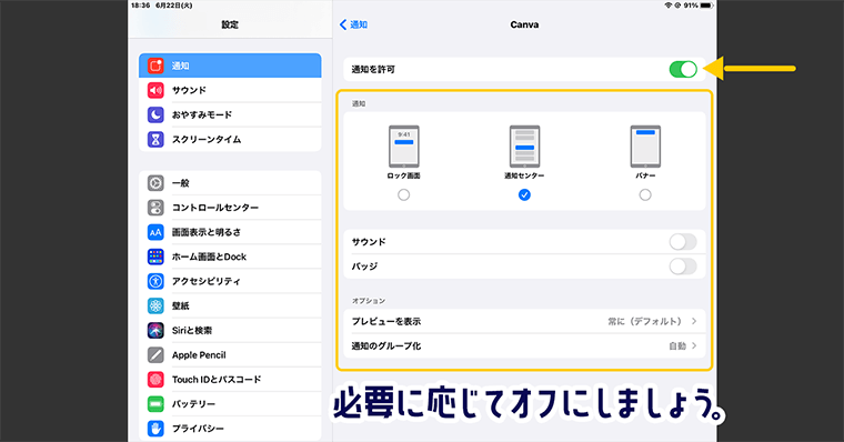 iPadおすすめ設定 1:通知のオフ