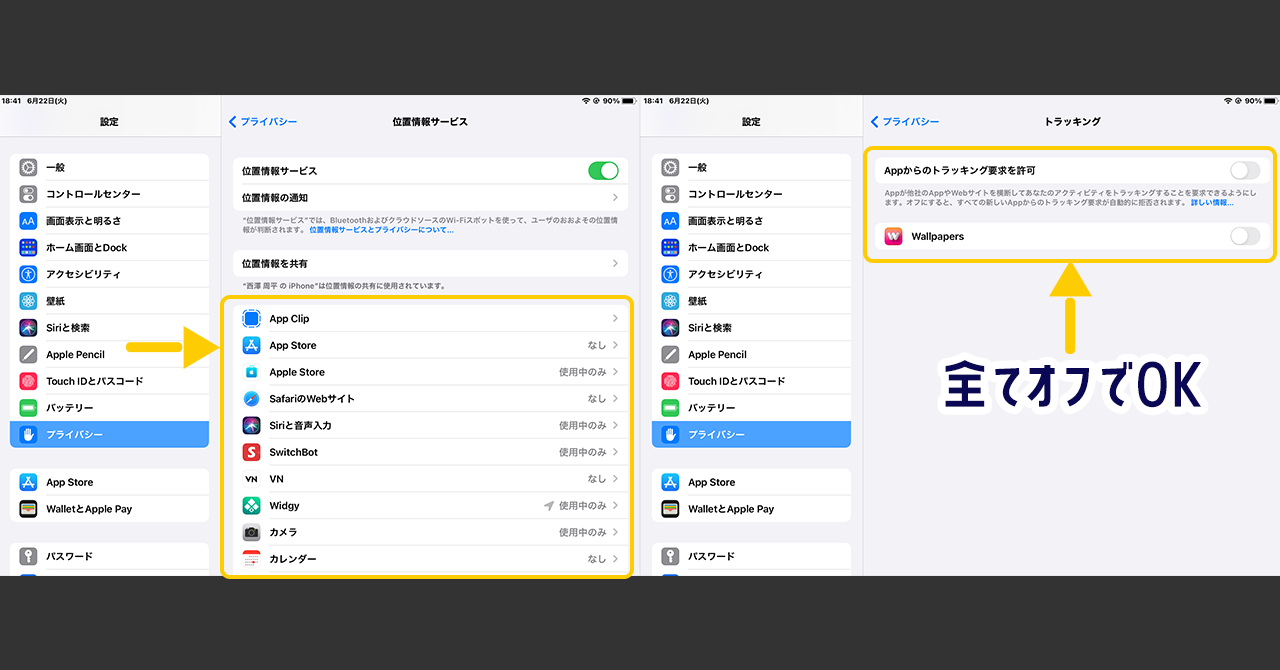 iPadおすすめ設定 8:プライバシー設定詳細