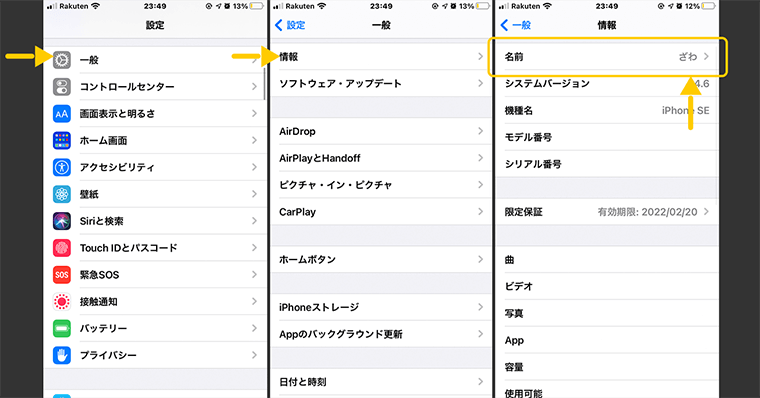 iPhoneSE2おすすめ設定 ２：デバイスの名前を変更