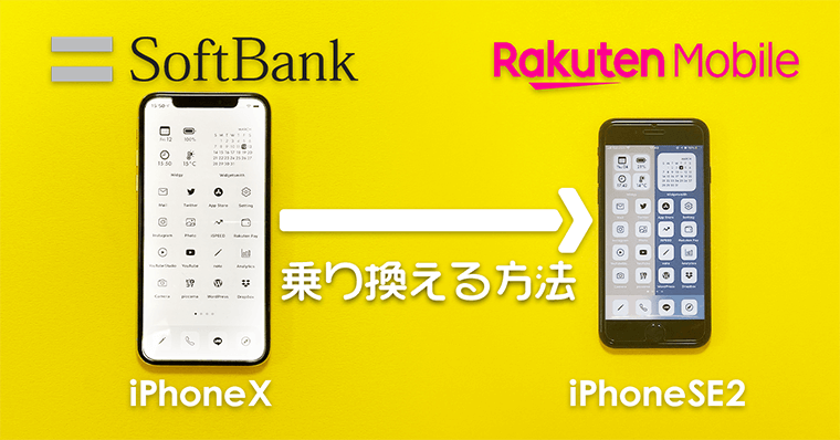 初心者向け Iphoneでソフトバンクから楽天モバイルに回線を乗り換える方法 Iphonese2 11pro設定 Zrデザインラボ